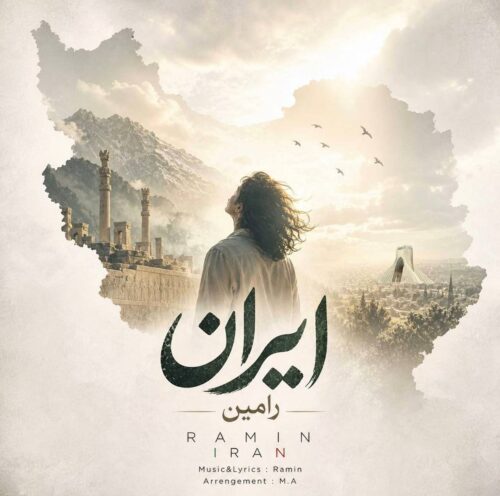 دانلود آهنگ رامین ایران
